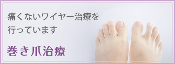 巻き爪治療 痛くないワイヤー治療を行っています