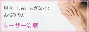 レーザー治療 脱毛、しみ、あざなどでお悩みの方